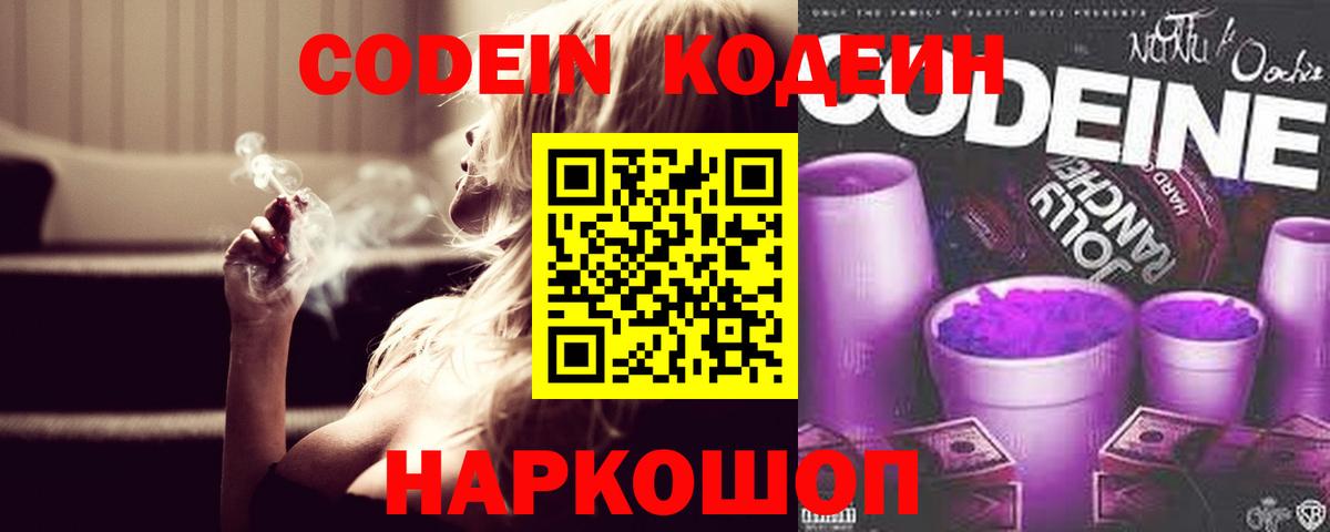 Кодеин Purple Drank  Codein напиток Lean (лин)  Красноуфимск 